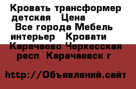 Кровать трансформер детская › Цена ­ 3 500 - Все города Мебель, интерьер » Кровати   . Карачаево-Черкесская респ.,Карачаевск г.